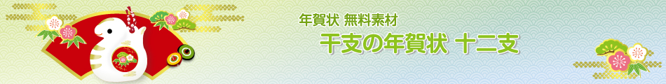 干支の年賀状十二支 お問い合わせ